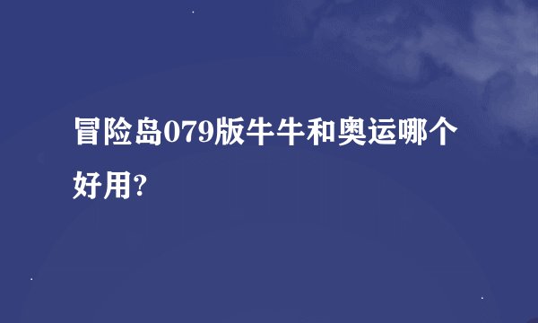 冒险岛079版牛牛和奥运哪个好用?