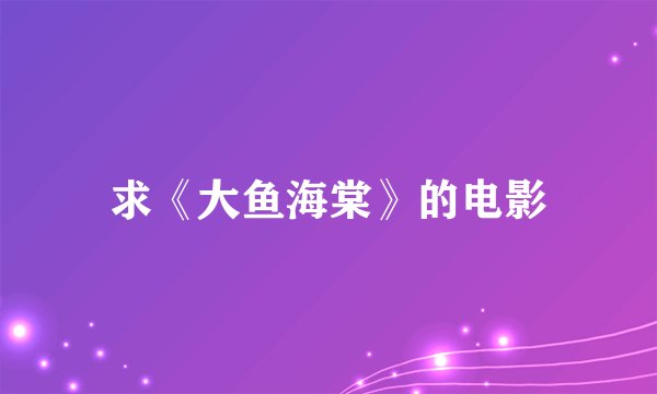 求《大鱼海棠》的电影