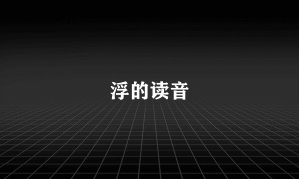 浮的读音