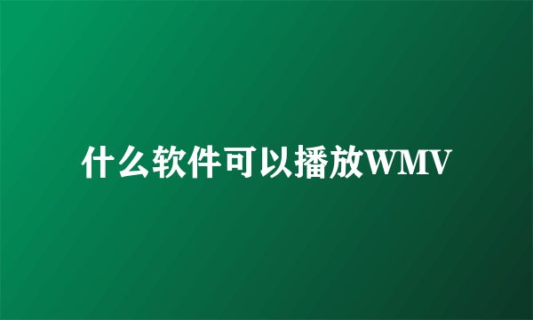 什么软件可以播放WMV
