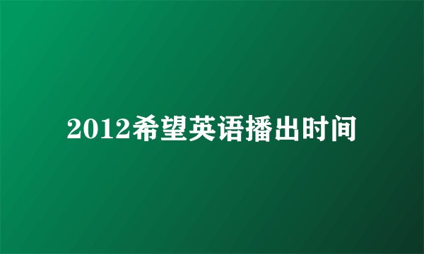 2012希望英语播出时间