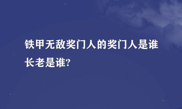 铁甲无敌奖门人的奖门人是谁长老是谁?