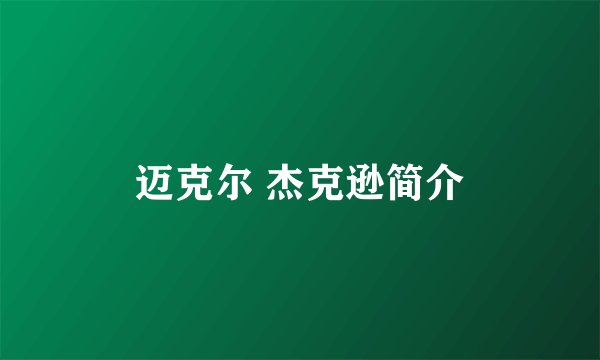 迈克尔 杰克逊简介