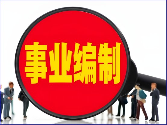 事业单位岗位聘用是什么意思