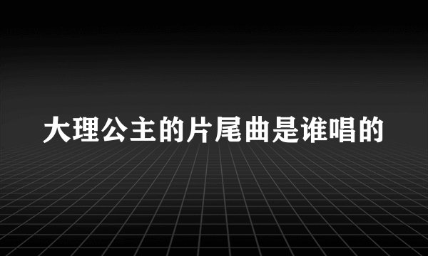 大理公主的片尾曲是谁唱的