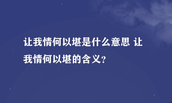 让我情何以堪是什么意思 让我情何以堪的含义？