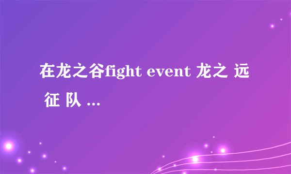 在龙之谷fight event 龙之 远 征 队 会有什么 奖 励 的 道具 呢？