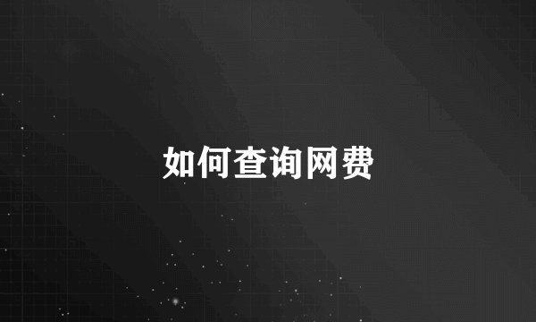 如何查询网费
