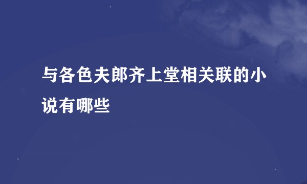 与各色夫郎齐上堂相关联的小说有哪些