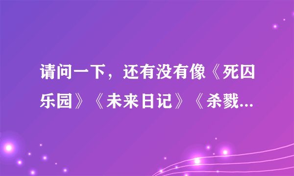 请问一下，还有没有像《死囚乐园》《未来日记》《杀戮都市》这样的变态动画片？推荐一下，谢谢
