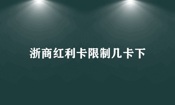 浙商红利卡限制几卡下