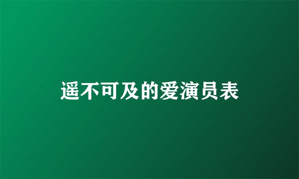 遥不可及的爱演员表