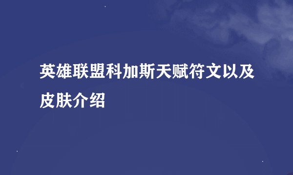 英雄联盟科加斯天赋符文以及皮肤介绍