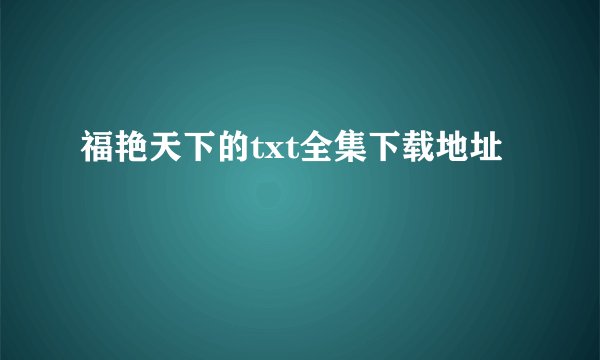 福艳天下的txt全集下载地址