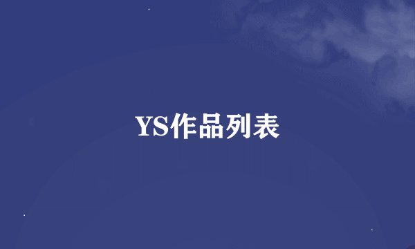 YS作品列表