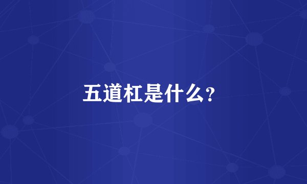 五道杠是什么？