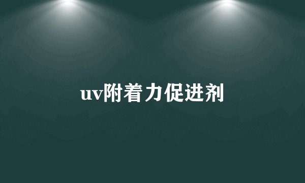 uv附着力促进剂