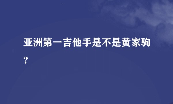 亚洲第一吉他手是不是黄家驹？