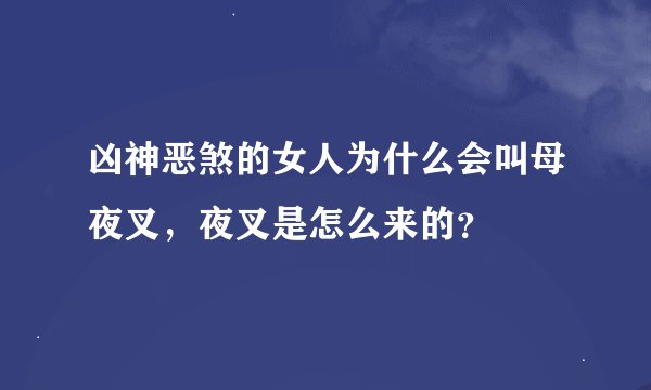 凶神恶煞的女人为什么会叫母夜叉，夜叉是怎么来的？