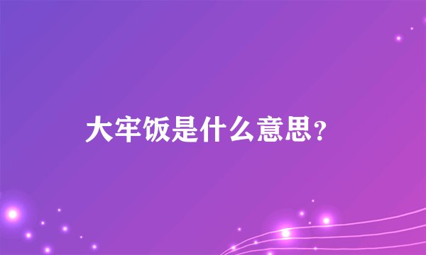 大牢饭是什么意思？