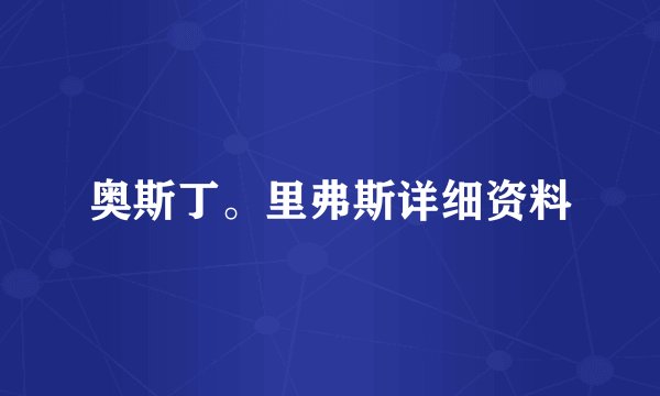 奥斯丁。里弗斯详细资料