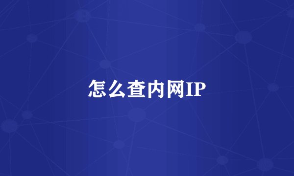怎么查内网IP