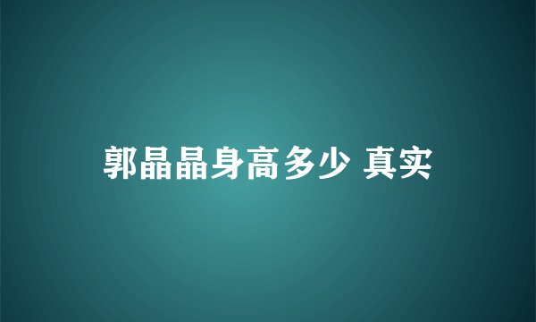 郭晶晶身高多少 真实