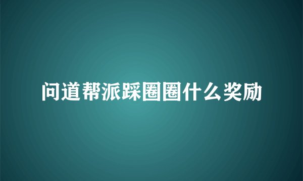 问道帮派踩圈圈什么奖励