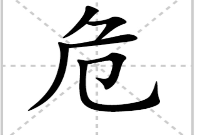 危字怎么写