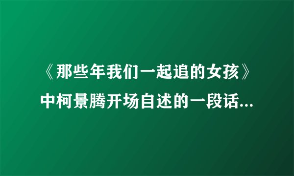 《那些年我们一起追的女孩》中柯景腾开场自述的一段话是什么?