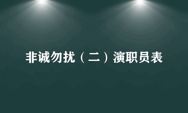 非诚勿扰（二）演职员表