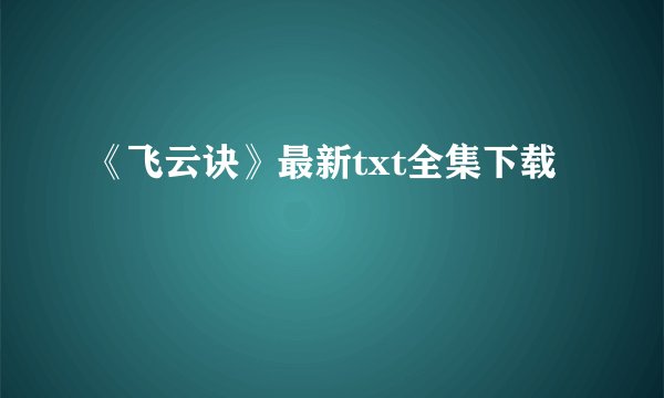 《飞云诀》最新txt全集下载