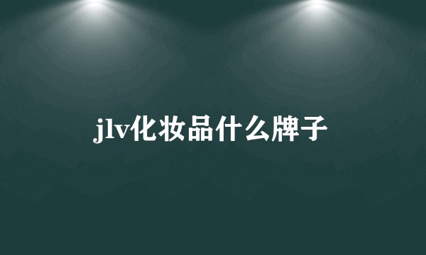 jlv化妆品什么牌子