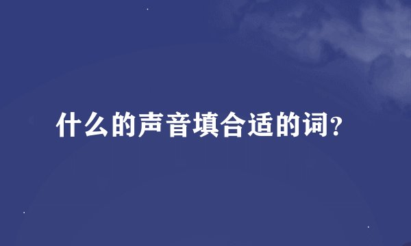 什么的声音填合适的词？