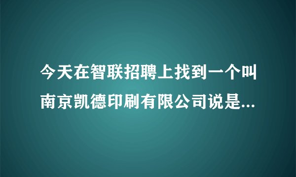 今天在智联招聘上找到一个叫南京凯德印刷有限公司说是招兼职打字员，要交押金，可信吗