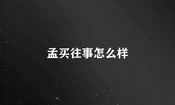 孟买往事怎么样