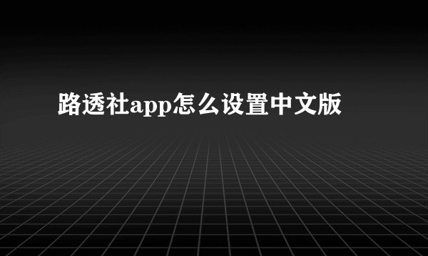 路透社app怎么设置中文版