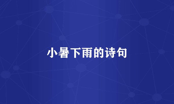 小暑下雨的诗句