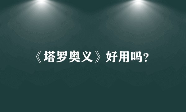 《塔罗奥义》好用吗？