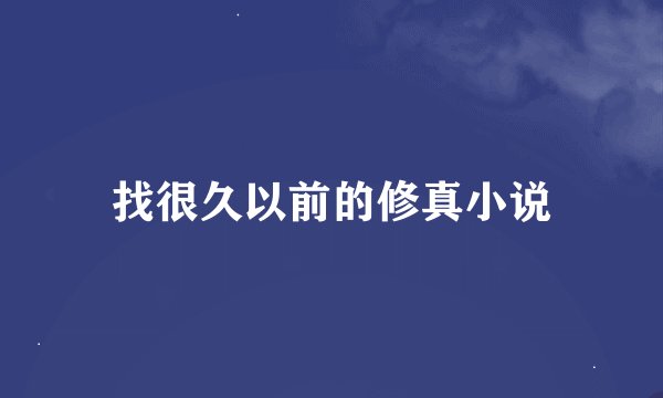找很久以前的修真小说