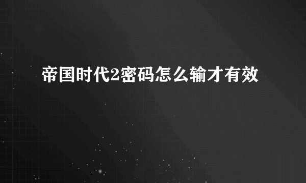 帝国时代2密码怎么输才有效