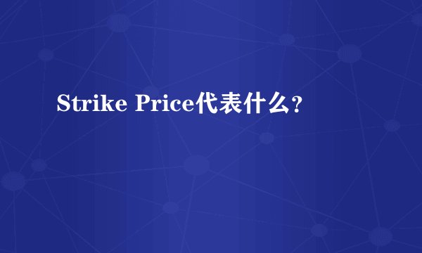 Strike Price代表什么？