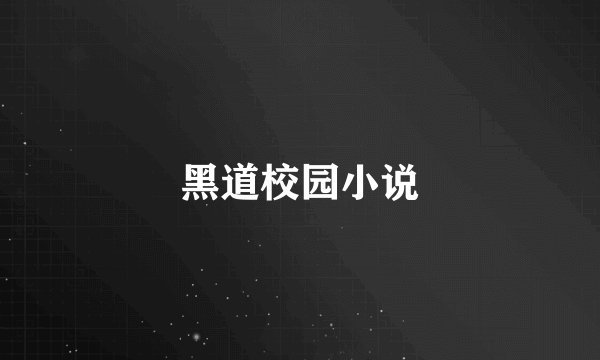黑道校园小说