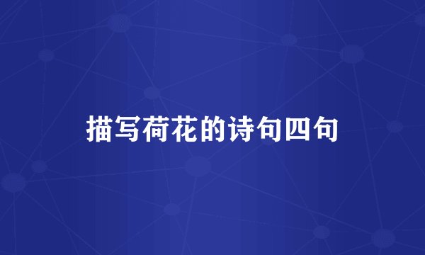 描写荷花的诗句四句