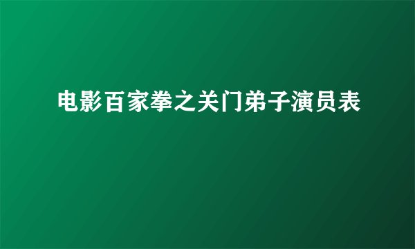 电影百家拳之关门弟子演员表