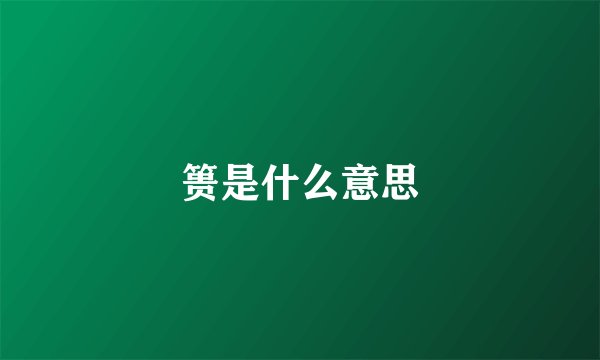 篑是什么意思