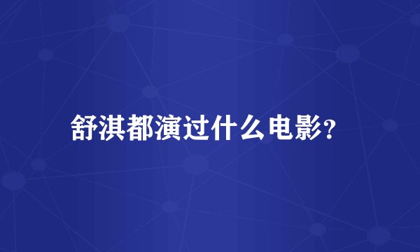 舒淇都演过什么电影？