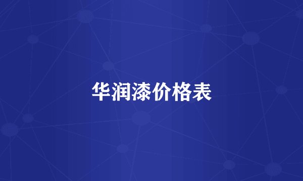 华润漆价格表