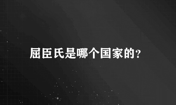 屈臣氏是哪个国家的？