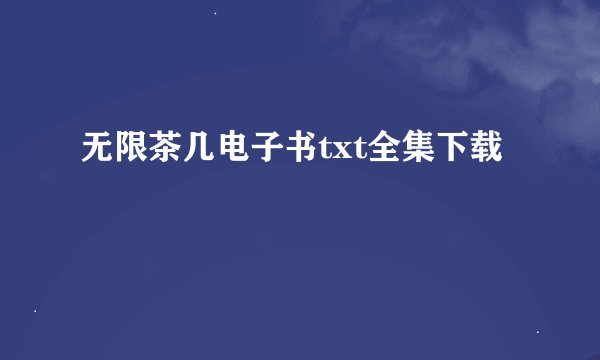 无限茶几电子书txt全集下载